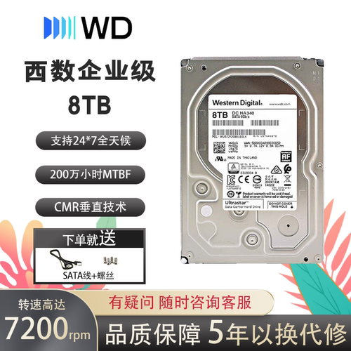 WD西数 HA340 8TB WUS721208BLE6L4 企业级NAS 机械硬盘T垂直CMR
