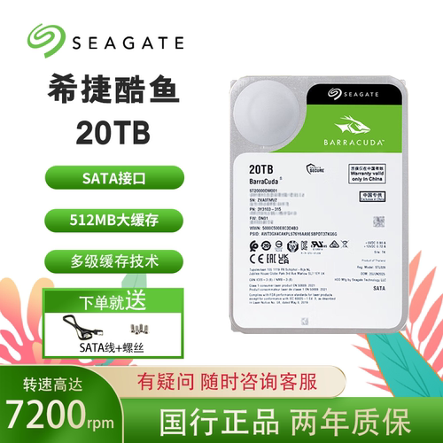 希捷酷鱼 ST20000DM001  3.5寸机械硬盘  20TB 7200转 512MB SATA