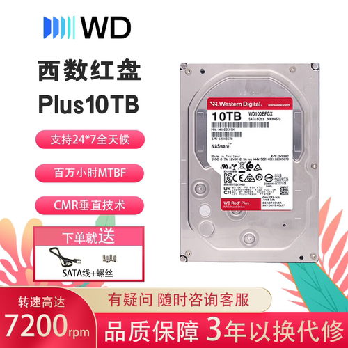 西部数据NAS机械硬盘红盘Plus10TB私有云7200转512MB SATA3.5英寸