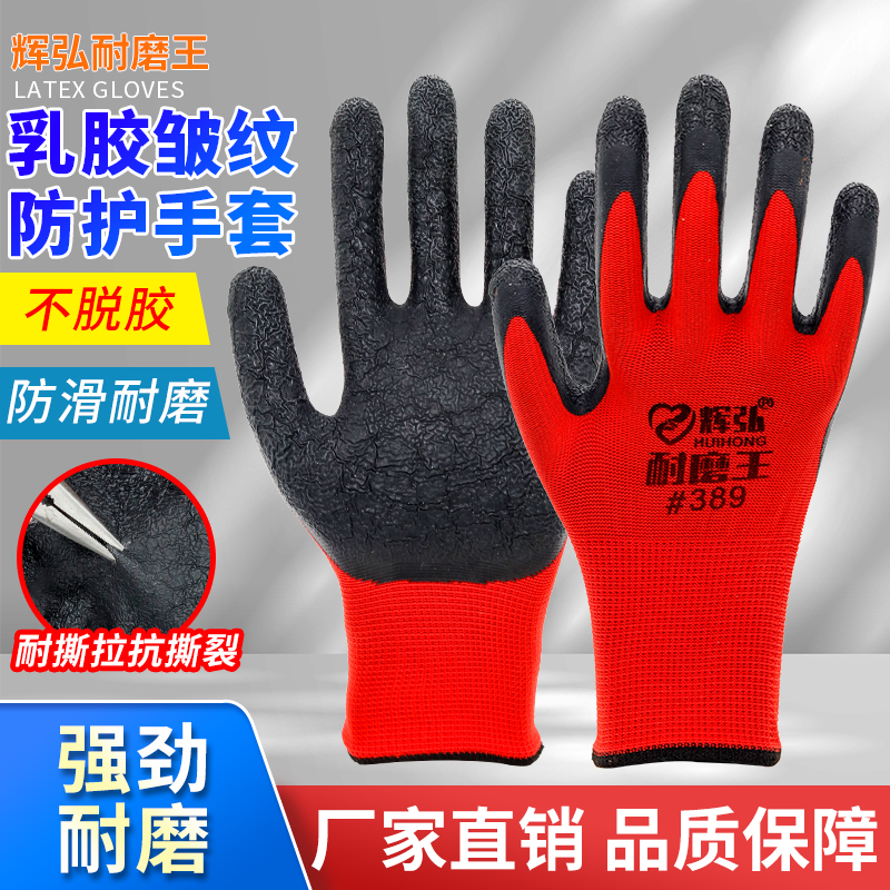 正品辉弘皱纹手套劳保耐磨工作防滑带胶橡胶劳动防护干活胶皮手套