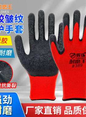 正品辉弘皱纹手套劳保耐磨工作防滑带胶橡胶劳动防护干活胶皮手套