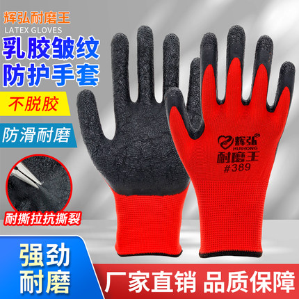 正品辉弘皱纹手套劳保耐磨工作防滑带胶橡胶劳动防护干活胶皮手套