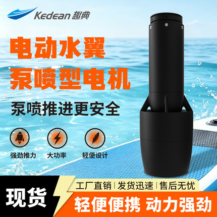 KEDEAN电动水翼板泵喷型水下推进器钓鱼船SUP桨板皮划艇推进器