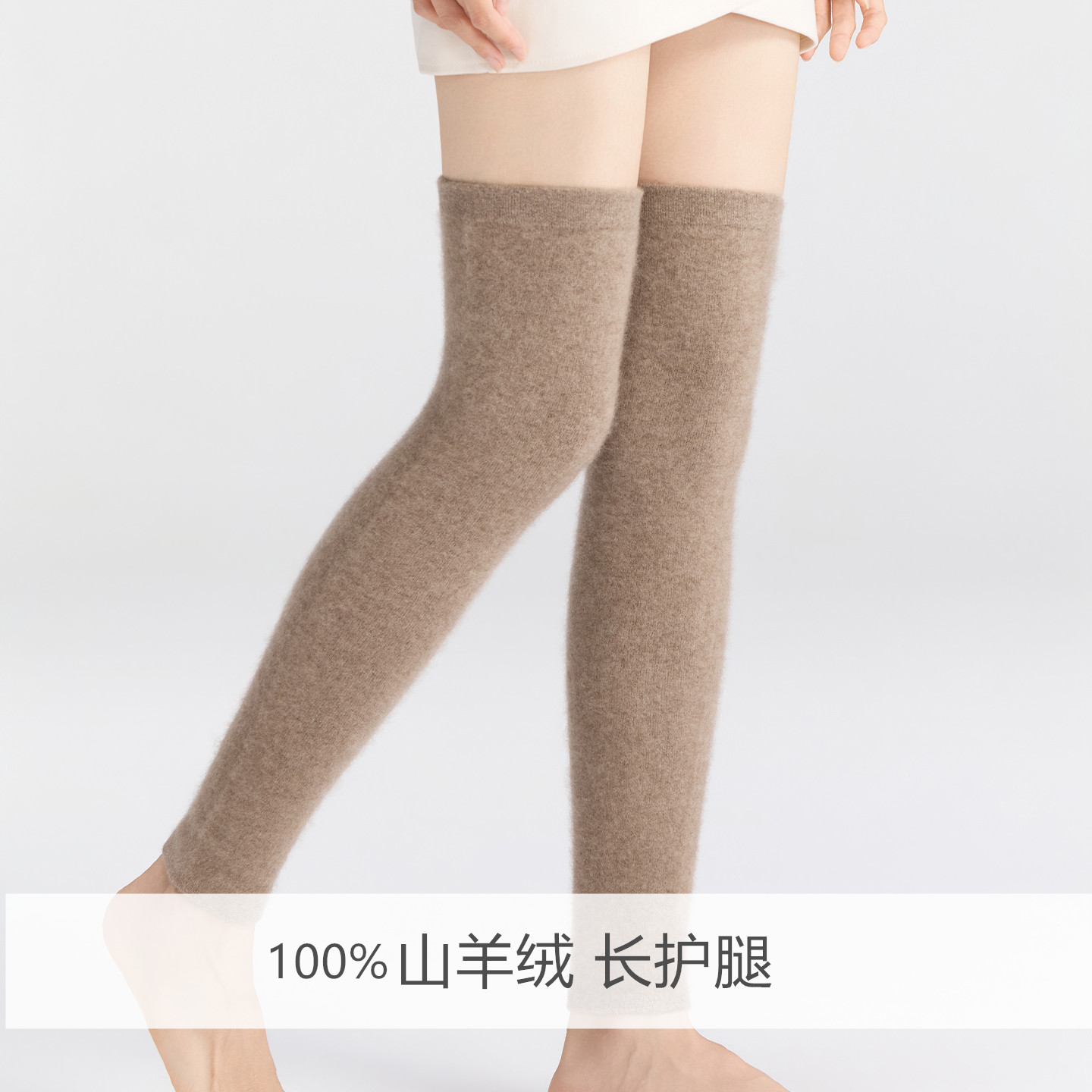 100%山羊绒过膝袜套保暖过膝袜套