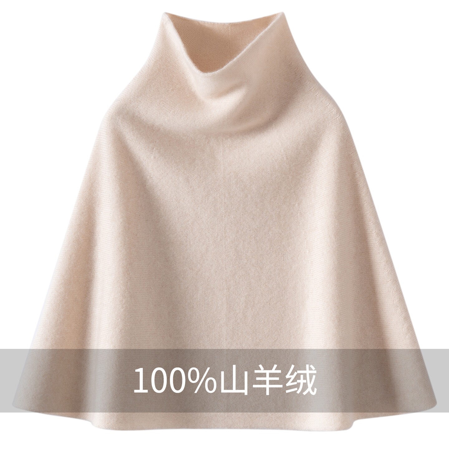 秋冬新款100%羊绒披肩女半高领纯色百搭短款加厚毛衣斗篷小披风潮