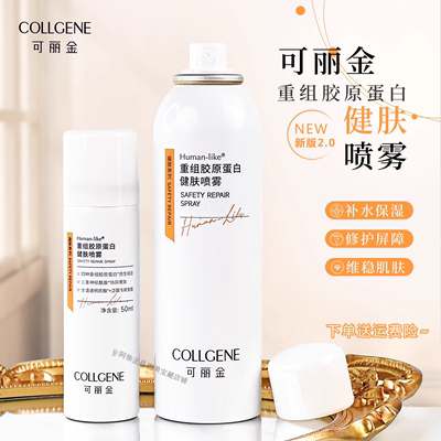 可丽金类人胶原蛋白健肤喷雾50ml