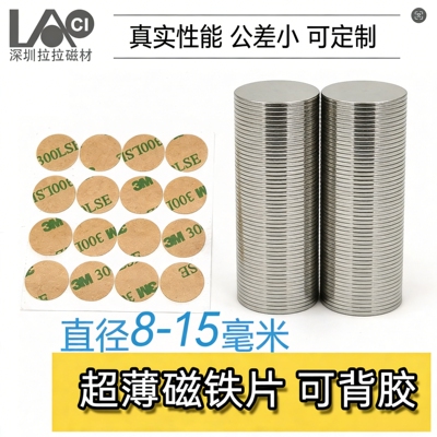 圆形强力磁铁吸铁石超薄贴片8x1 10*0.5 15x0.5 *1强磁铁带胶背胶