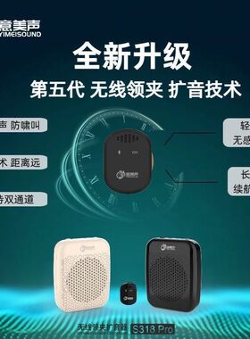 意美声S318pro无线小蜜蜂扩音器教师导游抗啸叫超长续航大音量