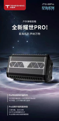 特美声JT10-66PRO广场舞音响功放一体机2025新款户外k歌音箱旗舰