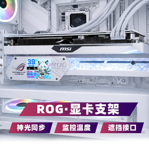 机箱副屏显卡支架神光同步ARGB
