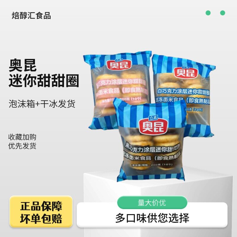 奥昆粉巧克力/黑巧克力/白巧克力20g迷你甜甜圈200g/包冷冻半成品