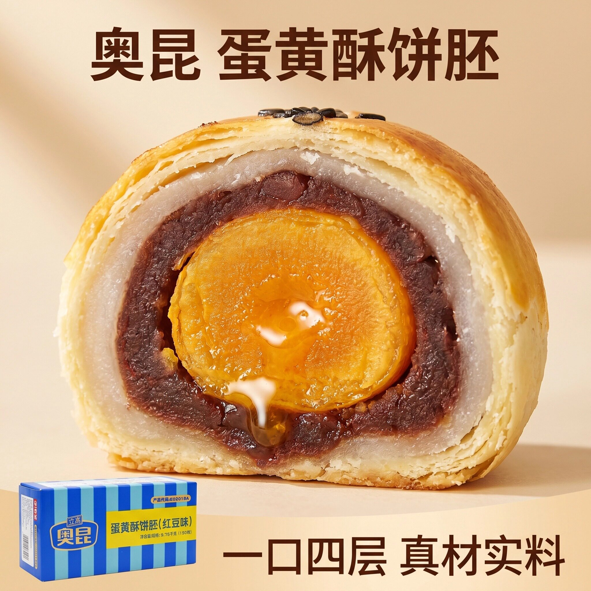 奥昆红豆味蛋黄酥【150枚/箱】雪媚娘皮蛋黄酥半成品江浙沪皖包邮