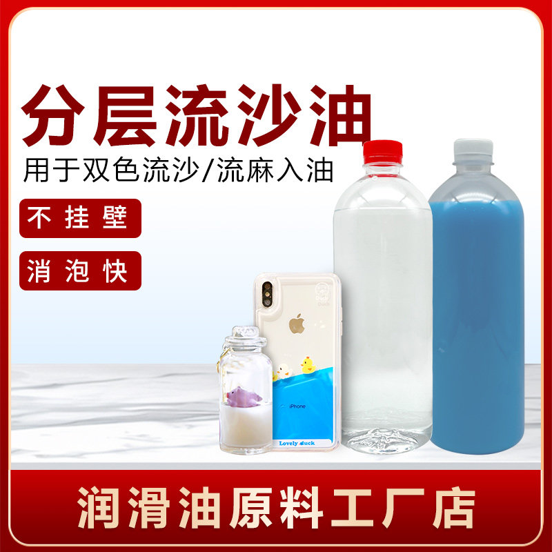 分层流沙油双层不挂壁可定制