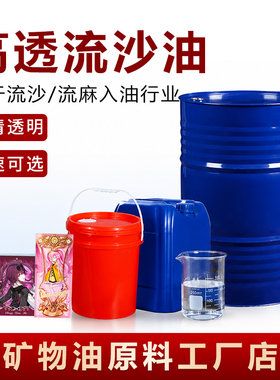 透明流沙油DIY流麻材料