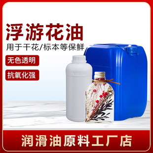 浮游花保鲜油 永生花保鲜专用油花店标本植物白油diy材料浸泡油液