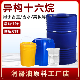 异构十六烷化妆品级护肤彩妆原料IP16异构烷烃香薰溶剂香料增溶剂