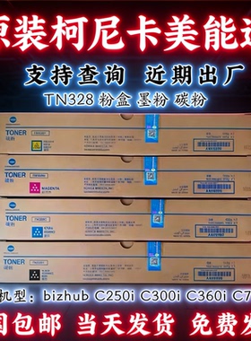 美能达TN328墨粉盒 柯美C250i C300i C360i C7130i复印机碳粉