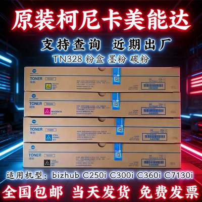 美能达TN328复印机碳粉