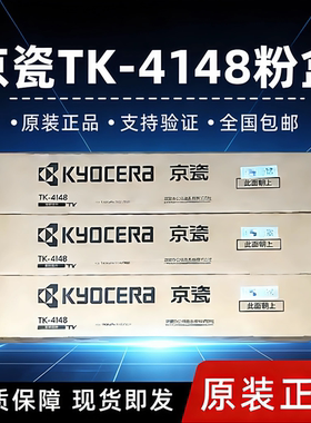 原装京瓷TK-4148粉盒TASKalfa 2020 2021复印机墨粉打印机碳粉