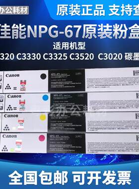 原装佳能NPG-67粉盒C3330/C3025/C3120 C3125/C3020/3520碳粉墨粉