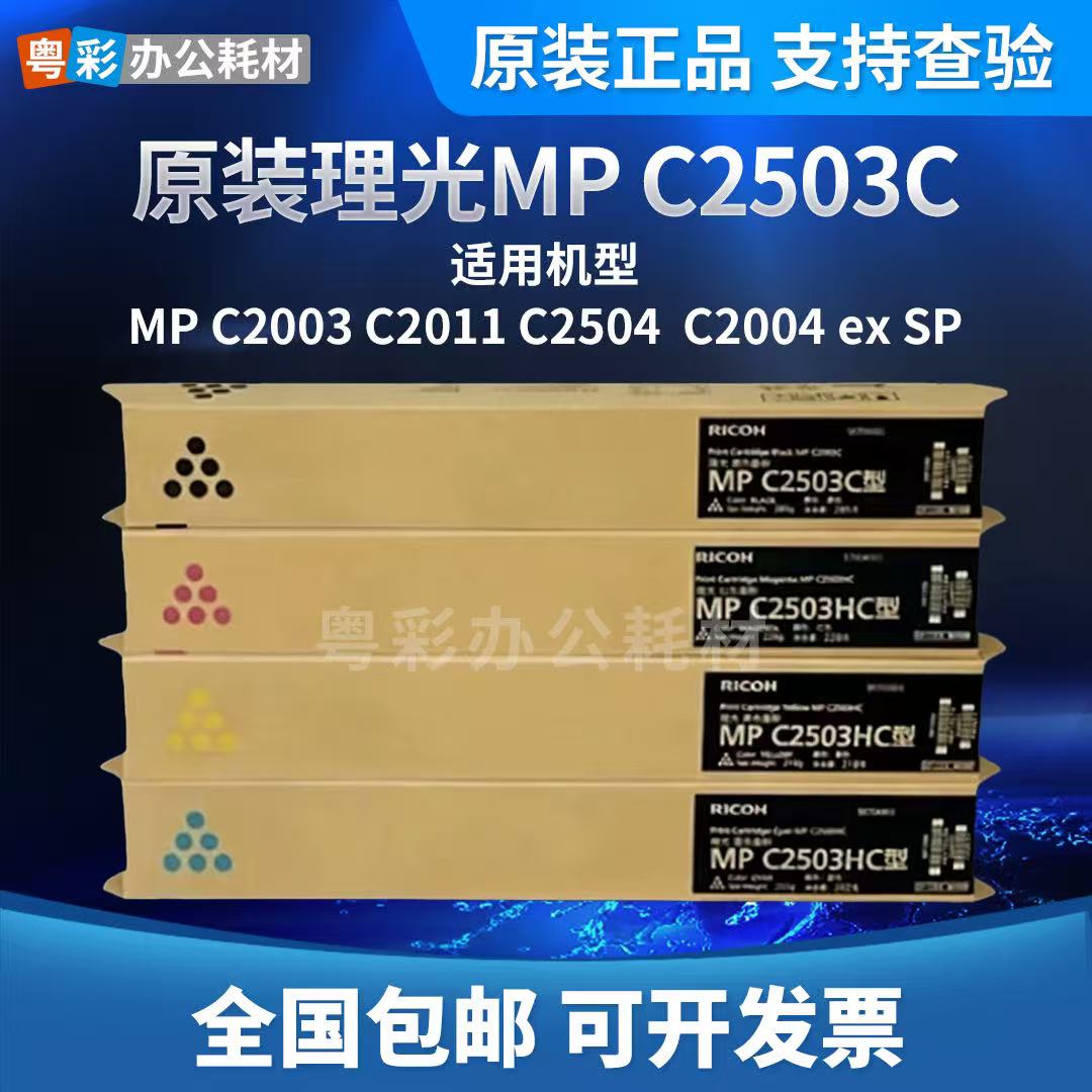 原装理光MP C2503LC粉盒C2003 C2011 C2504 C2004 ex SP 碳粉墨粉
