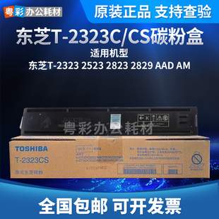东芝原装T-2323C/CS墨盒碳粉盒适用于2523A/2323/2823AM等打印机