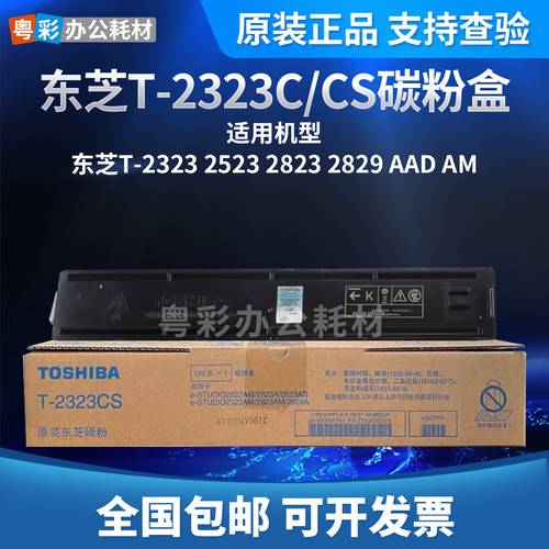东芝原装T-2323C/CS墨盒碳粉盒适用于2523A/2323/2823AM等打印机