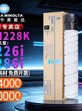 柯尼卡美能达TN228粉盒柯美C226i C266i C286i激光复印机原装碳粉