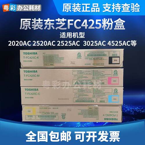 原装正品东芝FC425C粉盒2020AC 2520AC 2525AC 3025AC等 碳粉墨粉