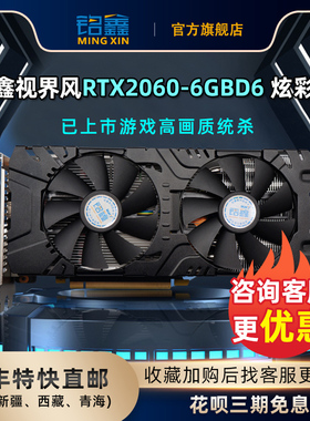 铭鑫RTX2060-6GBD6吃鸡联盟LOL花呗3期免息全新电脑显卡升级包邮