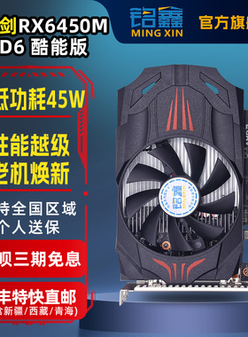 RX6400系列/拼GTX1650/ 4GB DDR6显存/45W超低功耗/设计/独显升级