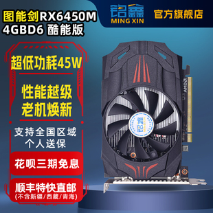 RX6400系列/拼GTX1650/ 4GB DDR6显存/45W超低功耗/设计/独显升级