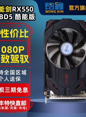铭鑫RX550-4GD5台式游戏联盟LOL逆水寒全新显卡顺丰直邮花呗3期免