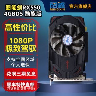 铭鑫RX550 游戏联盟LOL逆水寒全新显卡顺丰直邮花呗3期免 4GD5台式