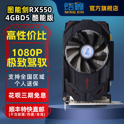 铭鑫RX550-4GD5台式游戏联盟LOL逆水寒全新显卡顺丰直邮花呗3期免