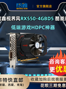 铭鑫RX550-4GD5台式游戏联盟LOL逆水寒全新显卡顺丰直邮花呗3期免