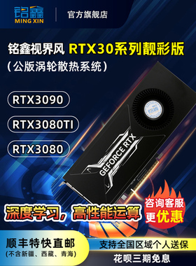 铭鑫NVIDIA RTX3090 3080ti公版单涡轮AI深度学习GPU运算加速卡