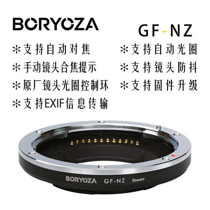 BORYOZA 自动对焦转接环GF-NZ 富士G镜头转尼康Z手动镜头合焦提示