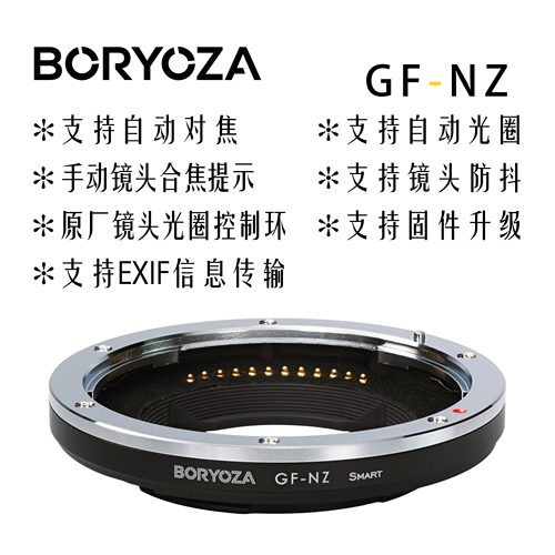 BORYOZA自动对焦转接环GF-NZ
