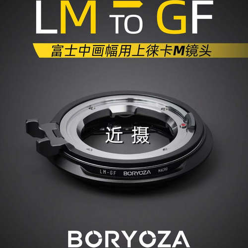 BORYOZALM-GF微距支持EXIF传输
