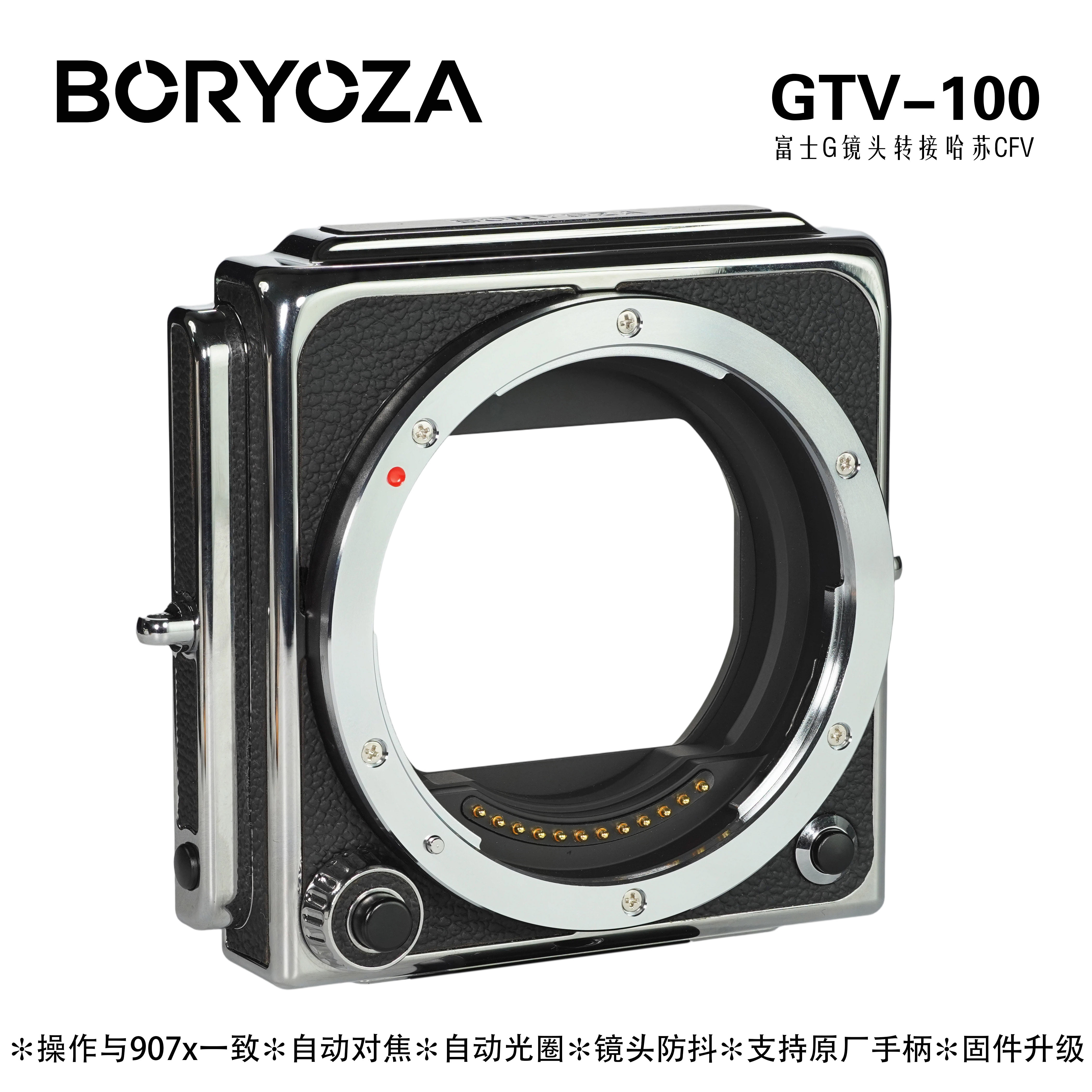 BORYOZA 电子转接环GTV-100适用富士GF镜头转哈苏CFV100CCFVII50C