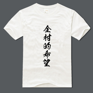 全村的希望 汉字个性印花男t恤圆领短袖纯棉宽松文化衫汗衫T恤