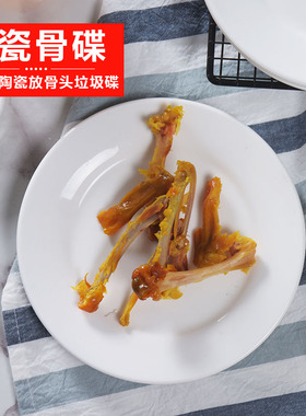 餐桌吐鱼刺吐鱼骨头盘碟小骨头碟陶瓷吐骨碟家用垃圾盘酒店专用