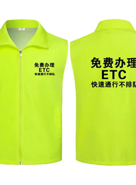 易行通高速ETC办理推广员反光绿色渔网马甲路政工作服定制印logo