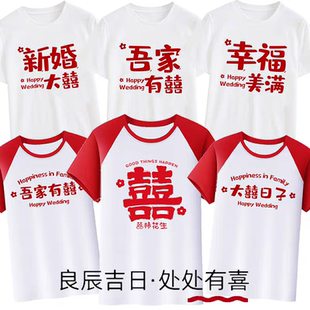 迎亲双喜t恤姐妹兄弟团喜字伴郎伴娘抖音搞笑结婚祝福语服装上衣