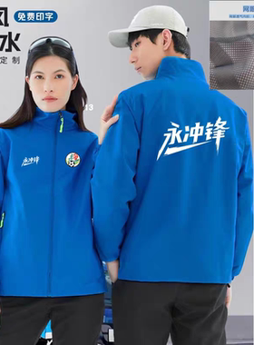 湘超永州队永冲锋球赛防风衣服工作服定制印字工装外套来图定制