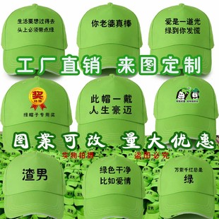 绿帽子男恶搞贱分手情侣潮绿色原谅帽志愿者个性定制鸭舌帽渣男帽