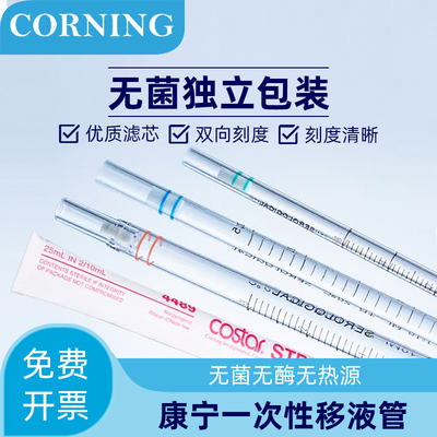 康宁Corning一次性移液管无菌