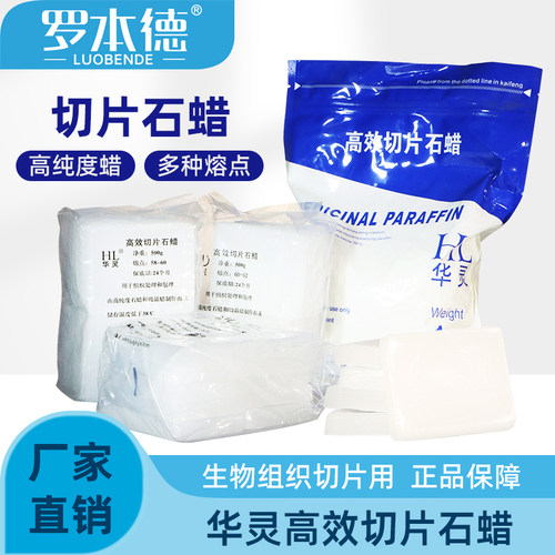 华灵高效高纯病理石蜡片片状块状