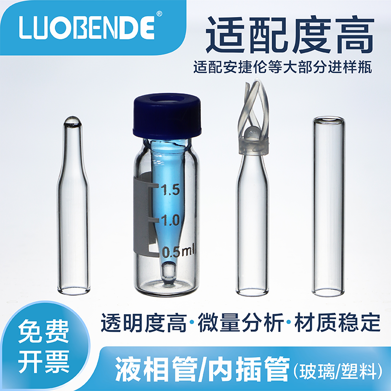 塑料玻璃样品管液相管进样瓶内插管色谱瓶套管内衬管带支架可开票